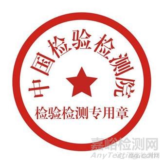 检验检测专用章