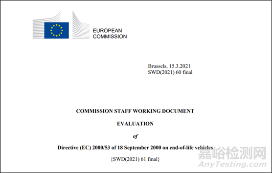 「欧盟」拟于2022年发布ELV修订指令