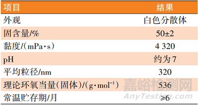 新型非离子水性环氧分散体的制备及性能研究