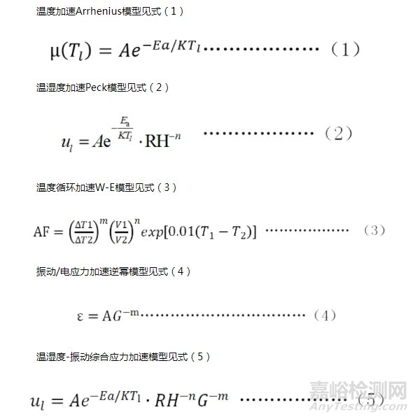 可靠性定量加速试验方法及常用的加速试验模型