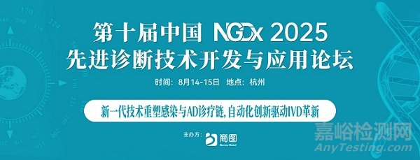 【首批硬核阵容发布】数十位感染/AD/数智化领域"最强大脑"确认出席第十届NGDx，8月杭州共同预见IVD技术新未来！
