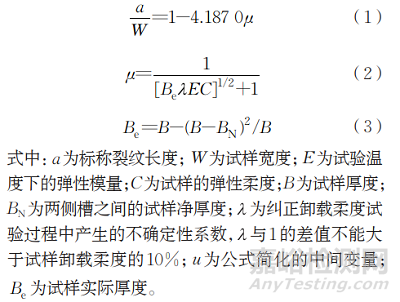 	 卸载柔度法测量紧凑拉伸试样裂纹长度的不确定度评定
