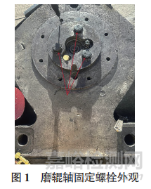 中速磨煤机磨辊轴螺栓断裂失效分析案例