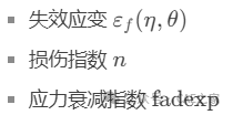 GISSMO失效模型标定方法和细节