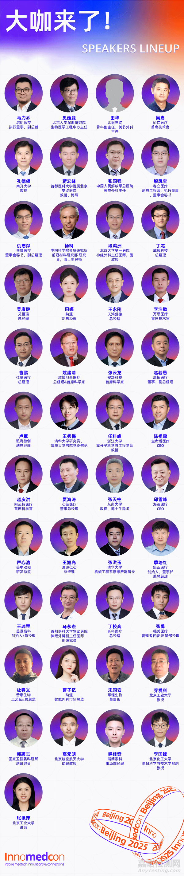 链接华北，协同创新 | Innomedcon Beijing 2025 北京创新论坛首批权威嘉宾阵容发布！