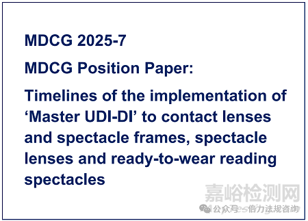欧盟发布MDCG 2025-7 指南，介绍MDR下高度个性化医疗器械 UDI 要求及实施时间表