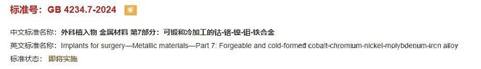 医疗外科植入物用金属材料标准
