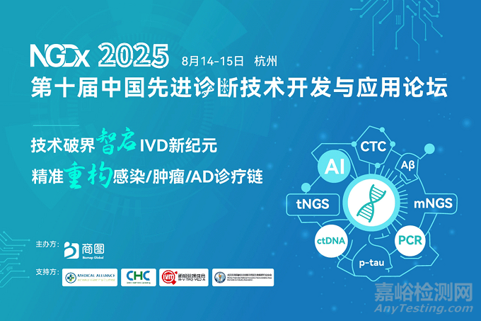 【首发议程抢先看】NGDx2025集结60+专家领衔感染/肿瘤/AD全领域诊断突破，4周倒计时杭州再会！