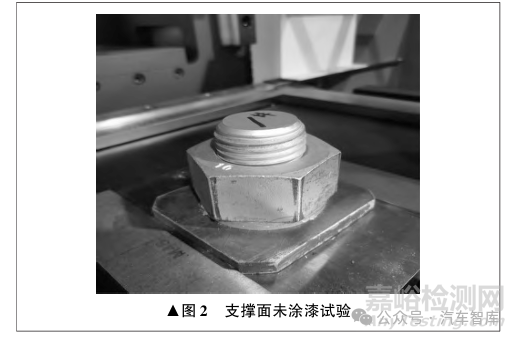 支撑面涂漆对螺栓预紧力及防松效果影响的试验