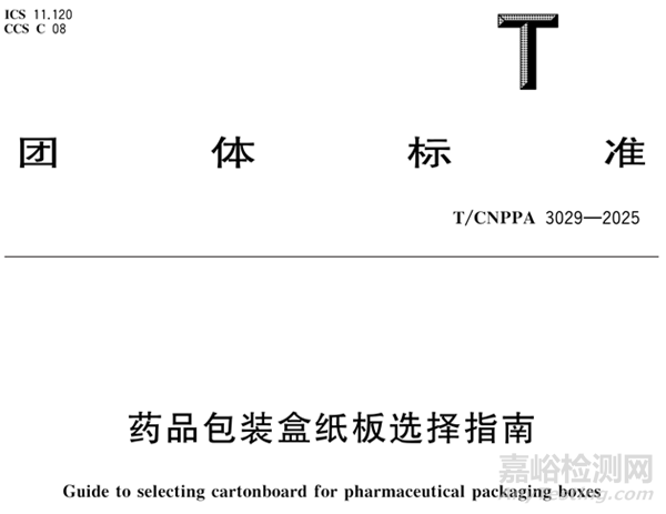 CNPPA发布《药品包装盒纸板选择指南》，8月12日实施！