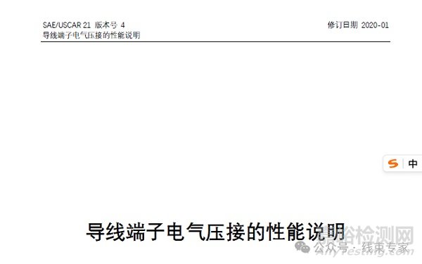 USCAR21-2020端子压接要求与检测方法