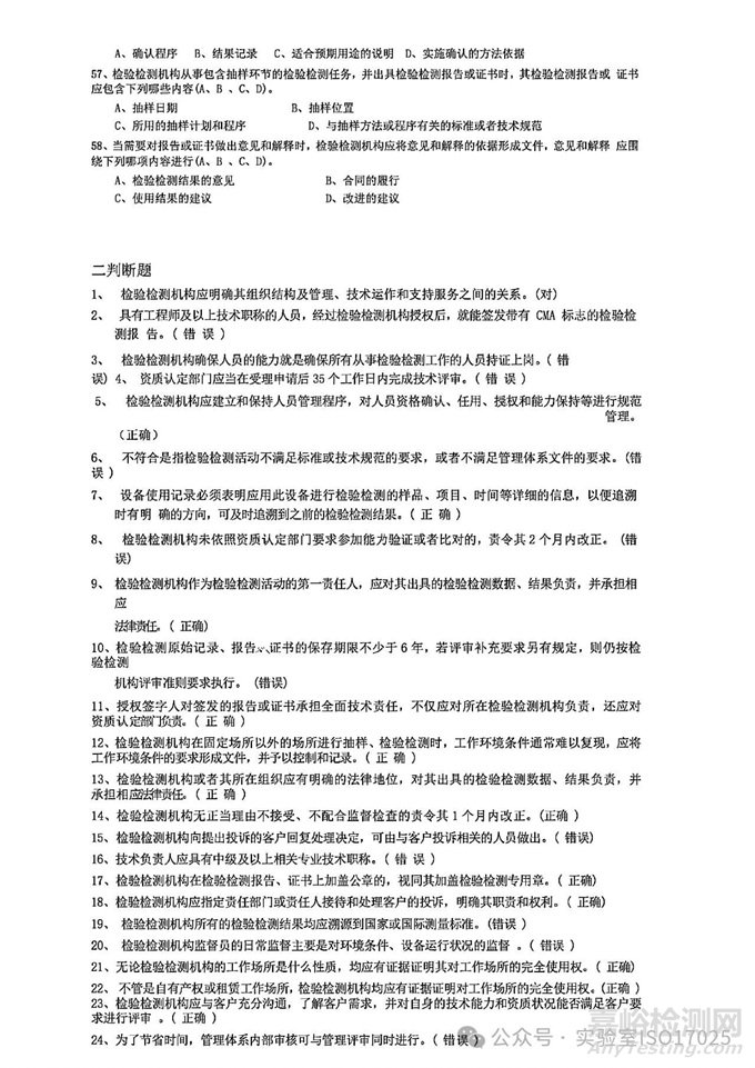 新版实验室资质认定评审准则授权签字人评审考试习题