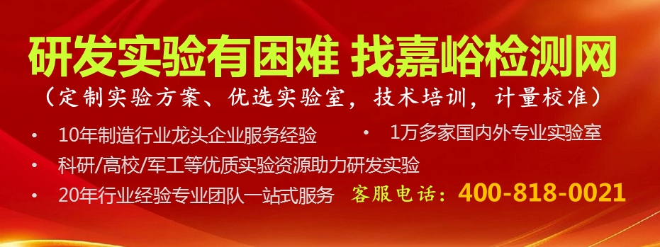 研发实验有困难，找嘉峪检测网